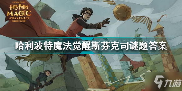哈利波特魔法觉醒斯芬克司谜题答案是什么 斯芬克司谜题答案分享