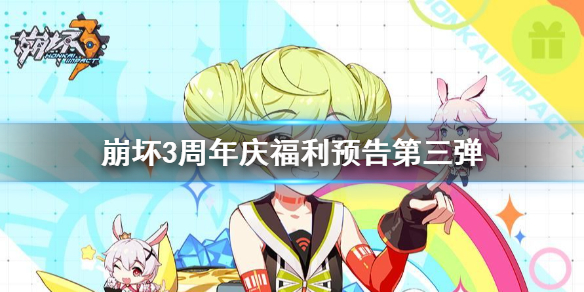 《崩坏3》五周年活动福利有哪些 周年庆福利预告第三弹