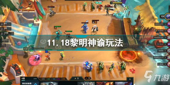 云顶之弈11.18黎明神谕怎么玩 11.18黎明神谕玩法攻略