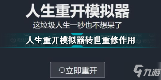 人生重開模擬器轉(zhuǎn)世重修怎么達成 人生重開模擬器轉(zhuǎn)世重修作用