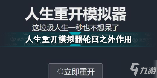 人生重開(kāi)模擬器輪回之外有什么用 人生重開(kāi)模擬器輪回之外作用