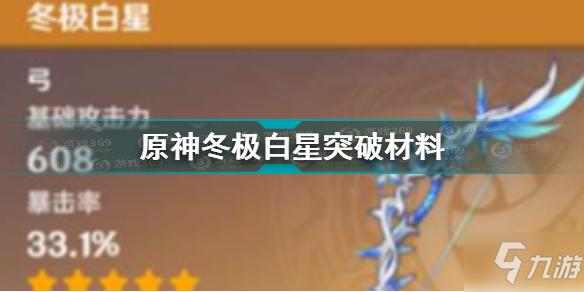 原神冬極白星突破材料是什么 原神冬極白星突破材料介紹