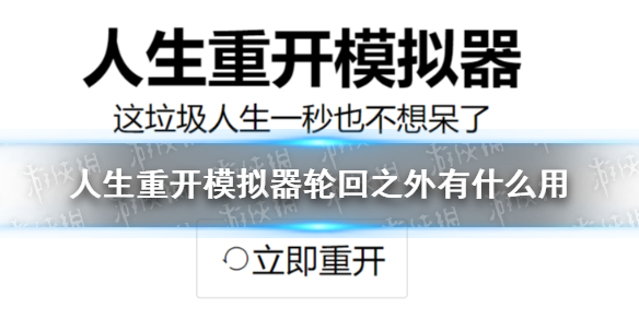 《人生重开模拟器》轮回之外作用一览 轮回之外作用是什么