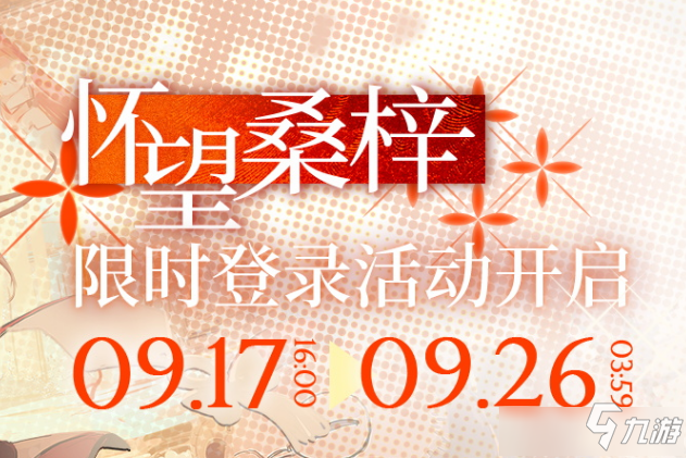 明日方舟怀望桑梓活动内容奖励 明日方舟怀望桑梓活动详情