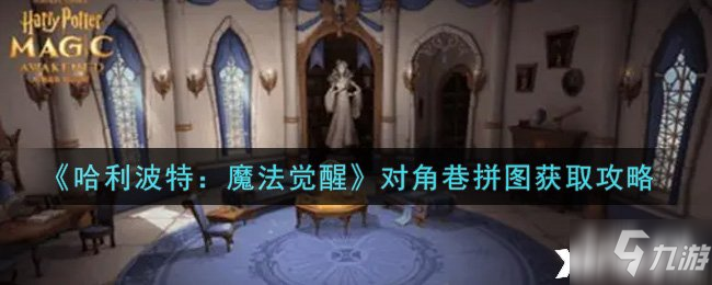 《哈利波特：魔法觉醒》对角巷拼图获取攻略