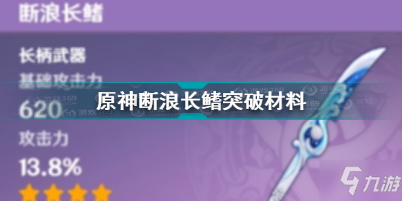 《原神》斷浪長鰭突破材料一覽 斷浪長鰭突破材料是什么