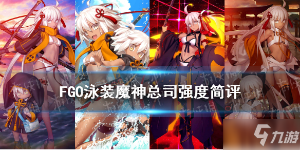 《FGO》泳装魔神总司强度简评 泳装六期从者水魔总节奏榜评级怎么样