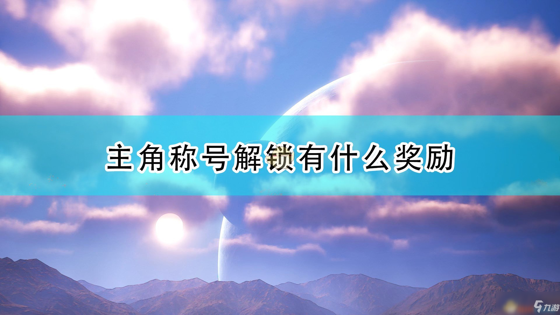 《破曉傳說》奧爾芬全稱號(hào)達(dá)成獎(jiǎng)勵(lì)介紹