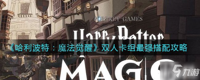 《哈利波特：魔法觉醒》双人卡组最强搭配攻略