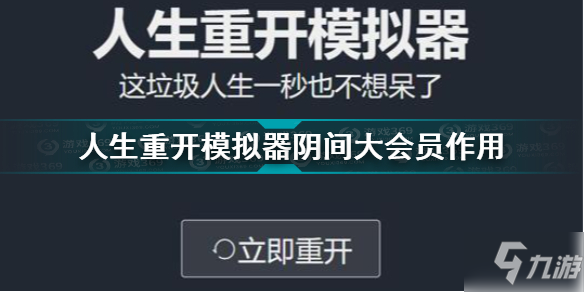 人生重開模擬器陰間大會(huì)員有什么用 人生重開模擬器陰間大會(huì)員作用