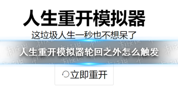 《人生重開模擬器》輪回之外怎么觸發(fā) 輪回之外觸發(fā)條件