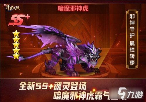 新斗罗大陆SS+魂灵暗魔邪神虎登场 邪神守护属性转移