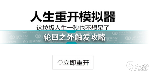 人生重開模擬器輪回之外怎么觸發(fā) 輪回之外觸發(fā)攻略