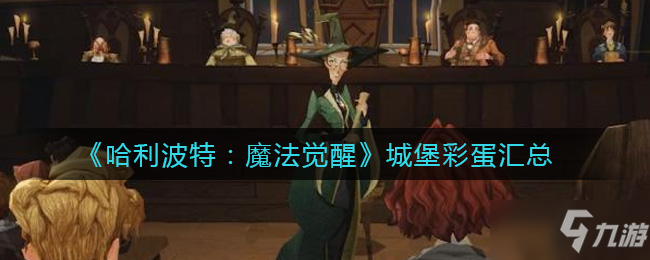 《哈利波特：魔法覺醒》城堡彩蛋一覽