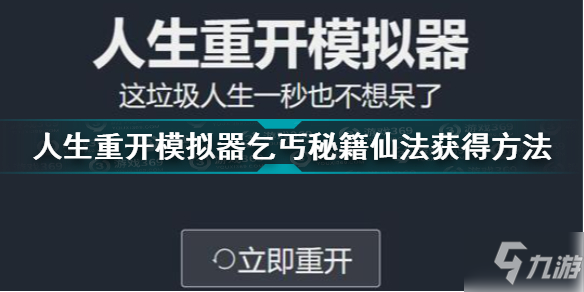 人生重開模擬器乞丐仙法怎么獲得 乞丐秘籍仙法獲得方法