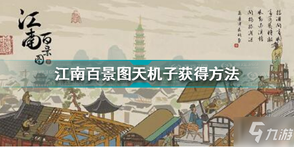 江南百景图天机子怎么获得 江南百景图天机子获得方法