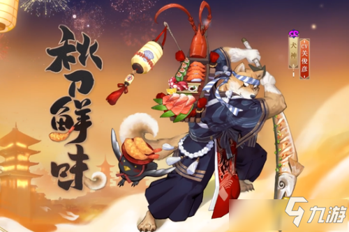 《阴阳师》犬神秋刀鲜味皮肤图文介绍