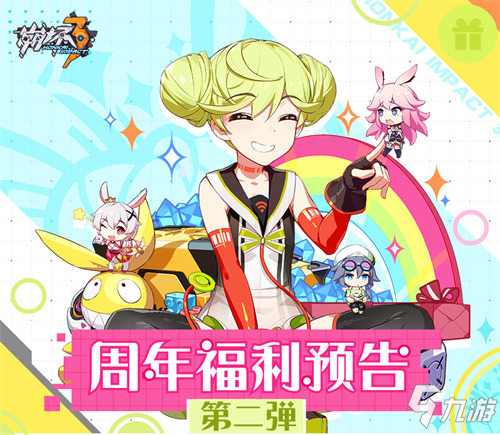 《<a id='link_pop' class='keyword-tag' href='https://www.9game.cn/bhxy3/'>崩坏3</a>》五周年福利预告 ・ 第二弹