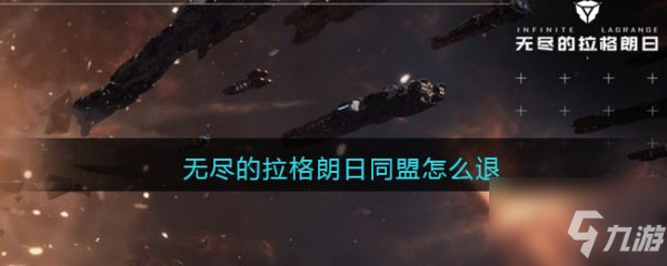 无尽的拉格朗日同盟怎么退 具体介绍