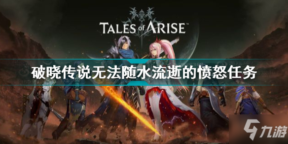 破晓传说无法随水流逝的愤怒任务怎么做 破晓传说无法随水流逝的愤怒任务