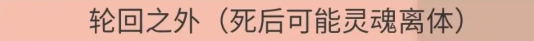 《人生重开模拟器》轮回之外天赋效果说明； 轮回之外作用是什么