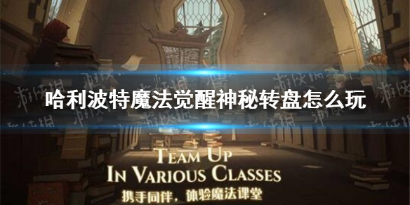 《哈利波特魔法觉醒》神秘转盘怎么玩 神秘转盘玩法攻略
