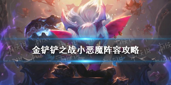 《金鏟鏟之戰(zhàn)》1.18小惡魔陣容攻略大全 小惡魔陣容哪個好