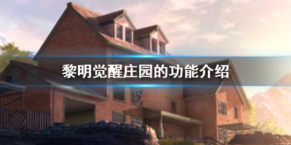 《黎明觉醒》庄园的功能有哪些 庄园的功能介绍