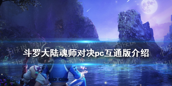 《斗罗大陆魂师对决》pc互通版配置介绍 pc互通版一览