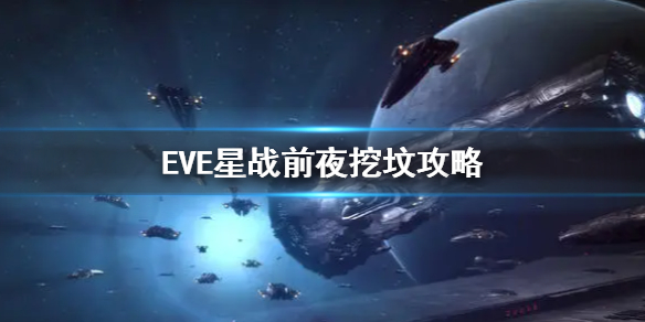 《EVE星戰(zhàn)前夜》怎么挖墳 挖墳攻略