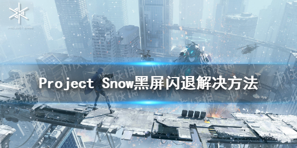 《Project Snow》黑屏閃退怎么解決 黑屏閃退解決方式