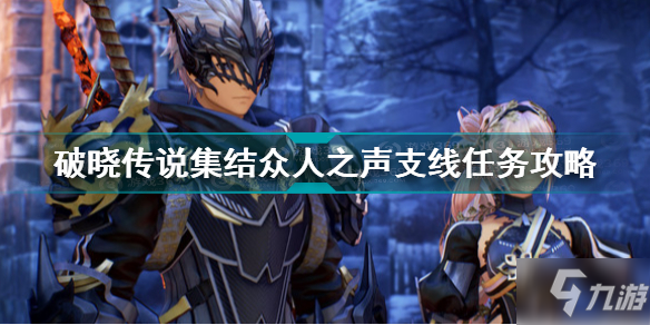 破曉傳說集結眾人之聲任務怎么做 破曉傳說集結眾人之聲支線任務攻略