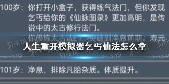 《人生重开模拟器》乞丐仙法怎么拿 乞丐仙法接受方法