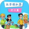 投资打工篇