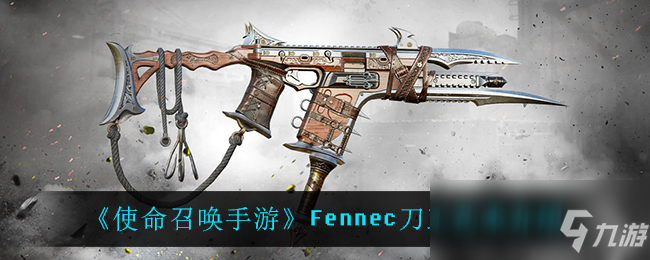 《使命召唤手游》Fennec刀工艺术介绍