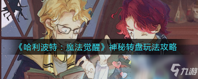 《哈利波特：魔法觉醒》神秘转盘玩法攻略