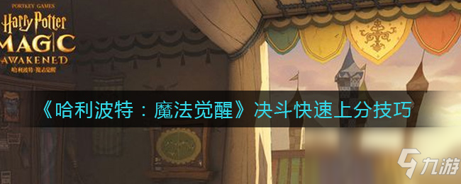 《哈利波特：魔法觉醒》决斗快速上分技巧