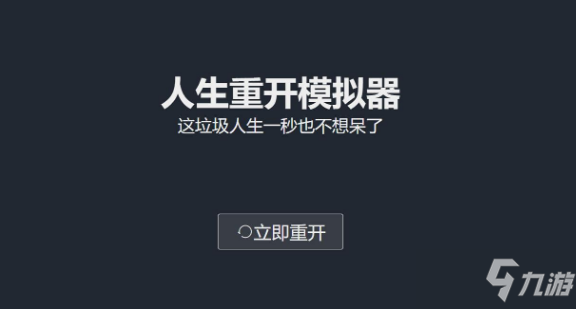 《人生重開模擬器》輪回之外有什么用 輪回之外作用介紹