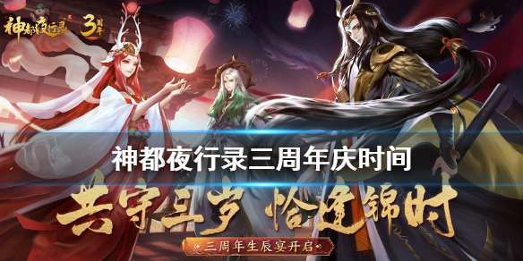 《神都夜行录》三周年庆活动开启时间 三周年庆是几号