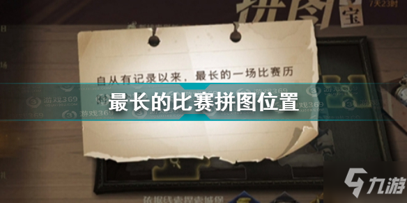 哈利波特魔法覺醒最長的一場比賽歷時三個月拼圖在哪 最長的比賽拼圖位置