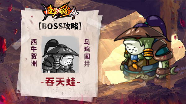 《造梦西游4》BOSS攻略-吞天蛙