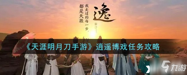 《天涯明月刀手游》逍遙博戲任務(wù)攻略