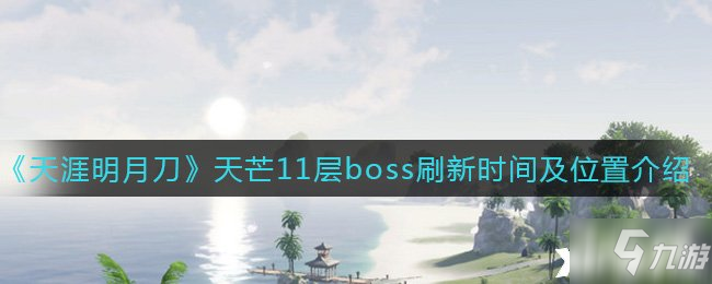 《天涯明月刀手游》天芒11层boss刷新时间及位置介绍
