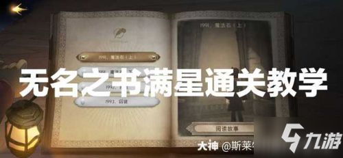 《哈利波特魔法觉醒》无名之书魔法石满星图文教程 无名之书图文教程