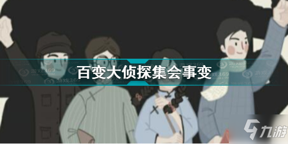 《百变大侦探》集会事变凶手详解 集会事变凶手是谁截图