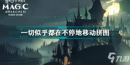 哈利波特魔法覺醒一切似乎都在不停地移動拼圖在哪 不停地移動拼圖