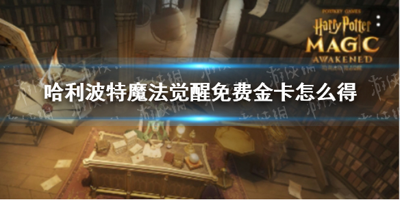 《哈利波特魔法覺醒》免費(fèi)金卡怎么得 免費(fèi)金卡獲取方法