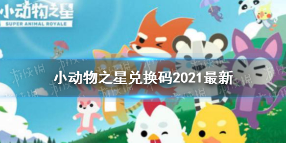 《小动物之星》兑换码2021最新 兑换码大全