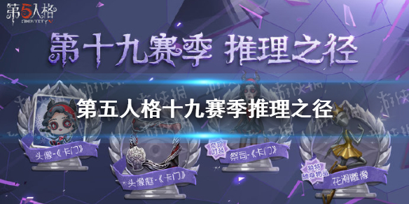 《第五人格》十九賽季推理之徑皮膚介紹 十九賽季推理之徑皮膚是什么