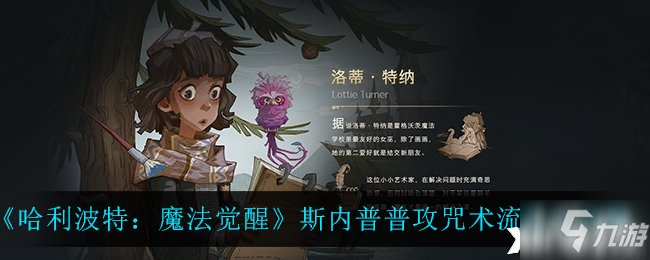 《哈利波特：魔法覺醒》斯內(nèi)普普攻咒術(shù)流玩法攻略